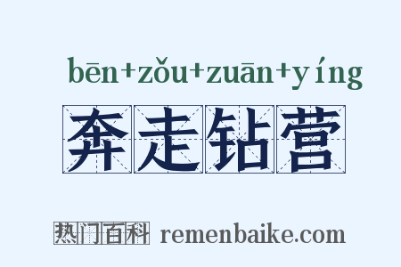 奔走钻营是什么意思的图片